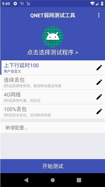 Android 端工作台：被测程序选择、模板列表与开始测试按钮