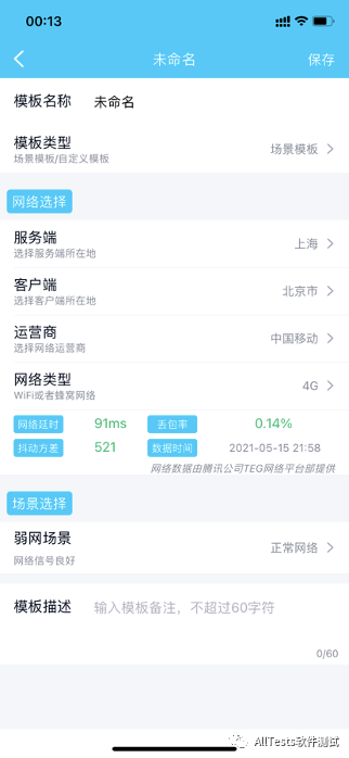 场景模板编辑页:服务端、客户端、运营商与网络类型选择