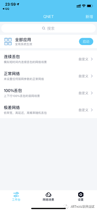 QNET 工作台主界面:选择被测程序、挑选弱网模板、一键开始测试
