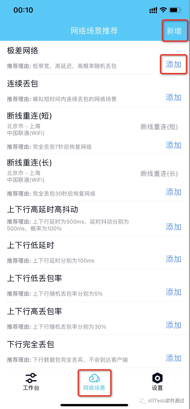网络场景推荐列表：极差网络、连续丢包、断线重连等预设与添加按钮